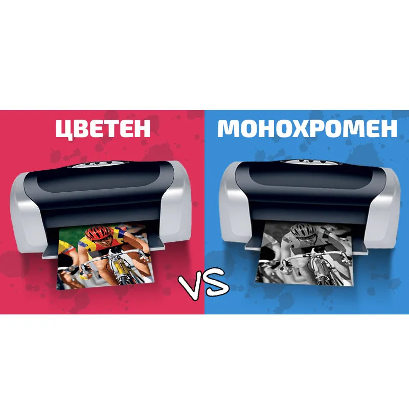 Анкета №2: Какъв принтер използване - Цветен или Монохромен (черно-бял)?