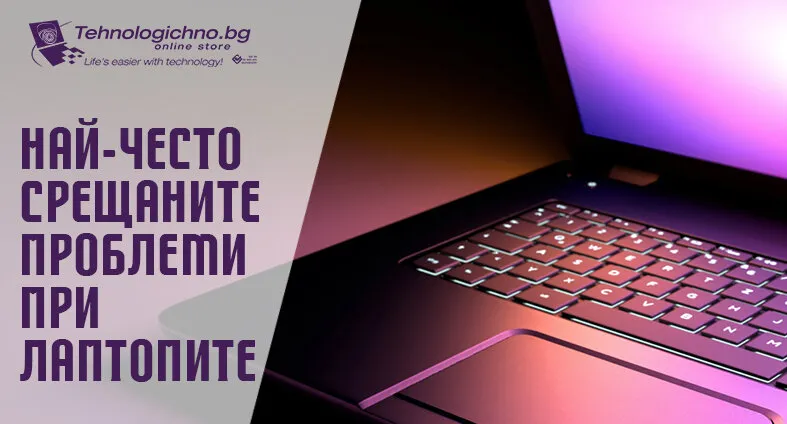 Най-често срещаните проблеми при лаптопите