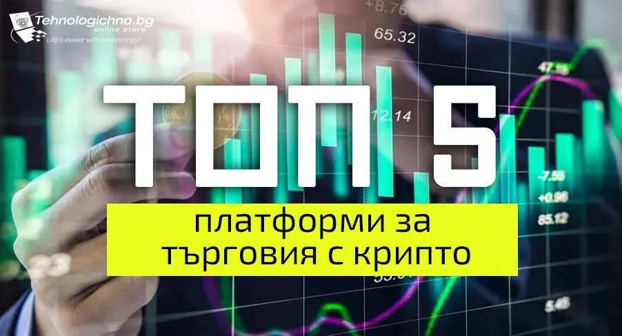 Най-добрите платформи за търговия с криптовалути