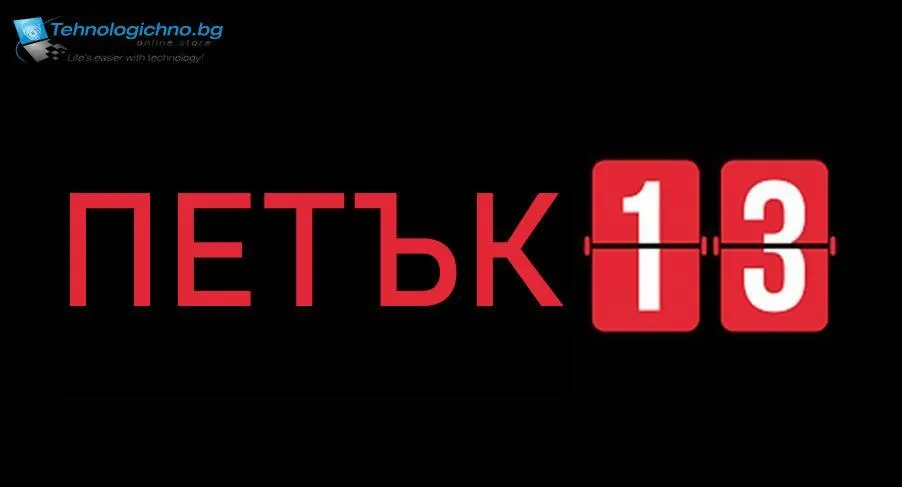 Петък 13-и и суеверията около мистичния ден