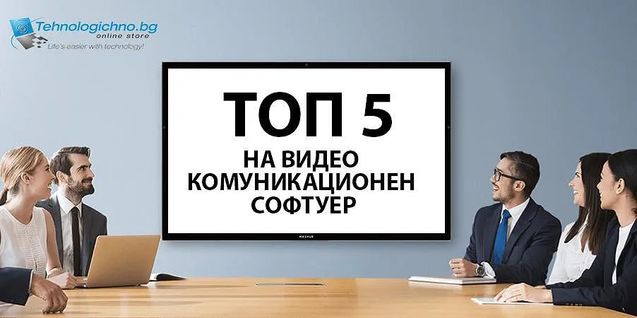 Най-добрите платформи за видео разговори и онлайн срещи