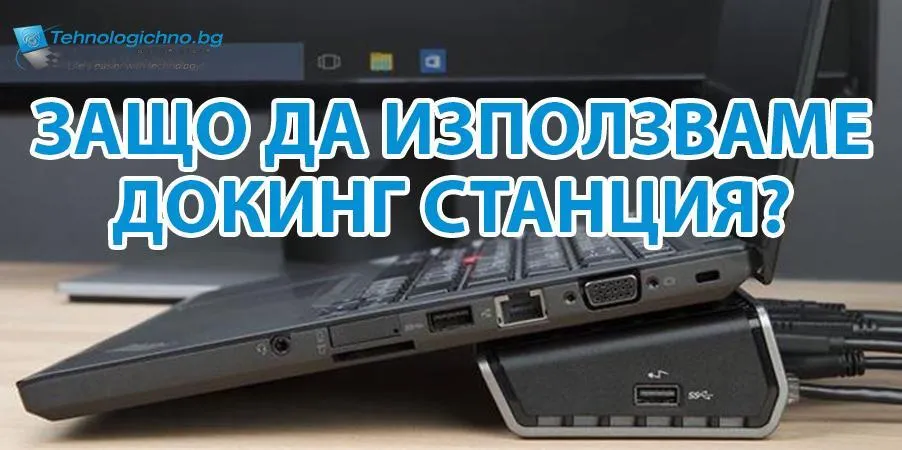 Докинг станция за лаптоп с множество портове и дисплеи