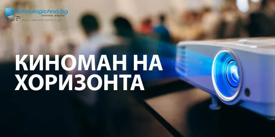 Домашно кино с LED и лазерен проектор