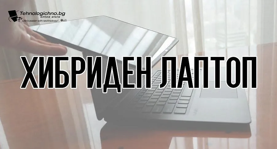 Хибриден лаптоп