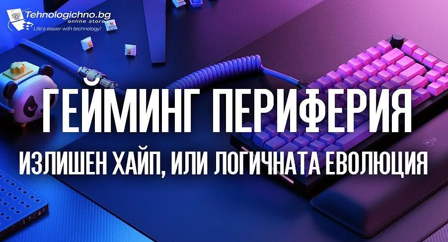 Гейминг периферия с RGB подсветка и ергономичен дизайн