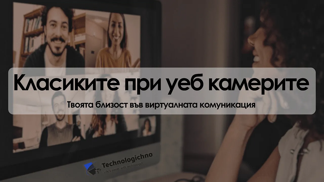 Класиките при уеб камерите – Logitech Brio и Microsoft LifeCam