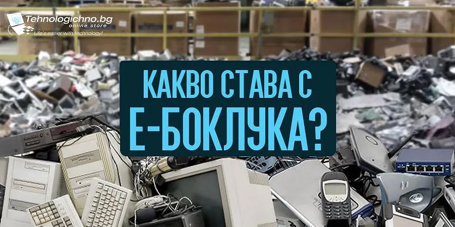 Електронни отпадъци и рециклиране на компютърна техника