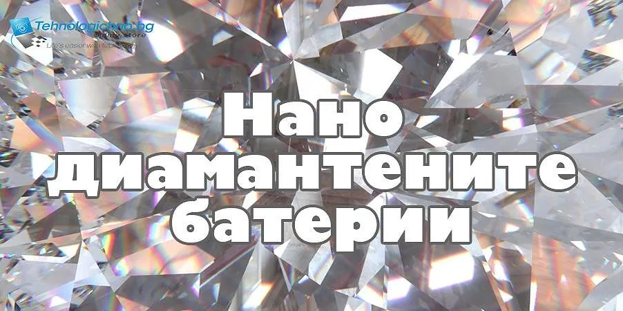 Батерия от нанодиаманти и ядрени отпадъци
